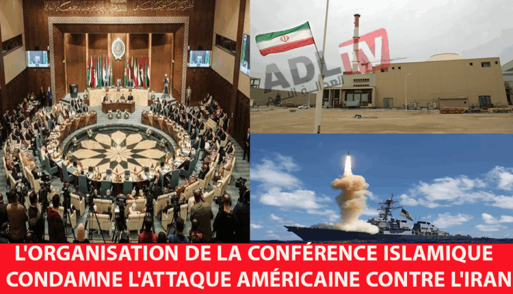 # عاجل: منظمة المؤتمر الإسلامي تندد بالهجوم الأمريكي على إيران