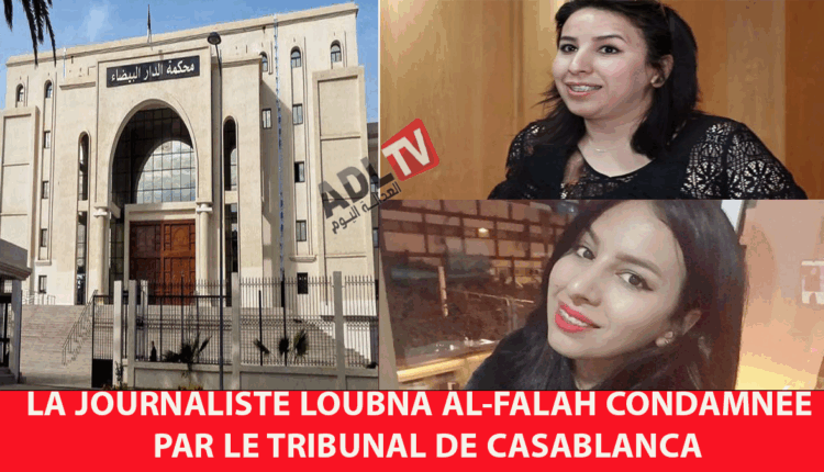 # المغرب: إدانة الصحافية "لبنى الفلاح" من طرف محكمة "الدار البيضاء"