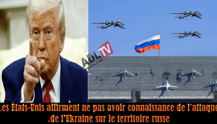 #"البيت الأبيض" يؤكد عدم علم "ترامب" بهجمات أوكرانيا على العمق الروسي