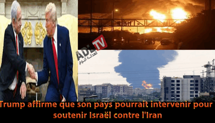 # ترامب يقول إنه من الممكن أن نتدخّل بلاده في الحرب بين "إسرائيل" و"إيران"