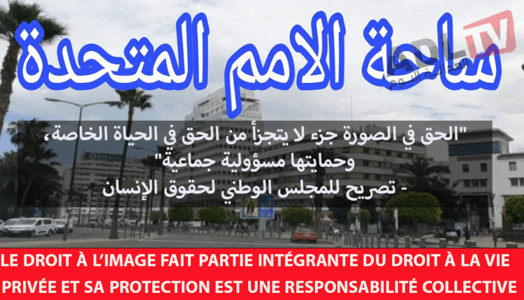 #التصوير المفاجئ لمرتادي "ساحة الأمم المتحدة" ب"الدارالبيضاء" و سؤال المشروعية