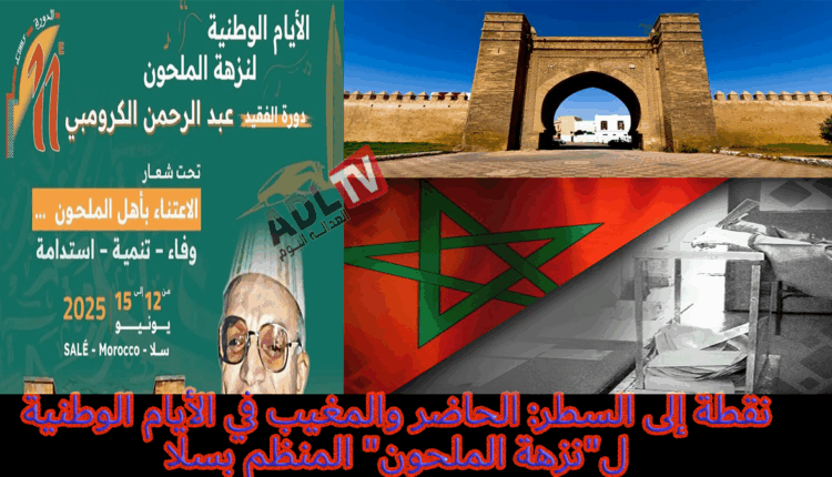 # نقطة إلى السطر: الحاضر والمغيب في الأيام الوطنية ل"نزهة الملحون" المنظم بسلا