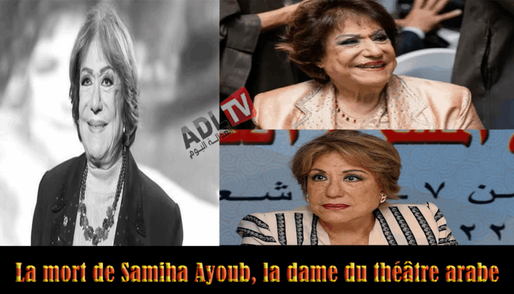 #رحيل "سيدة المسرح العربي" الفنانة القديرة "سميحة أيوب"