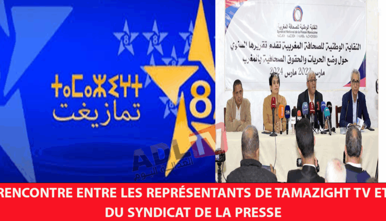 # إجراء لقاء بين ممثلي "قناة تمازيغت" ونقابة الصحافة