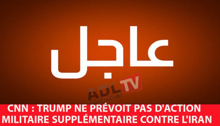 # "سي إن إن": "ترامب" لا يخطط لعمل عسكري إضافي ضد "إيران"