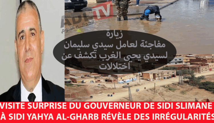 # تحرك مفاجئ لعامل إقليم "سيدي سليمان" يعيد الأمل ل"سيدي يحيى الغرب"