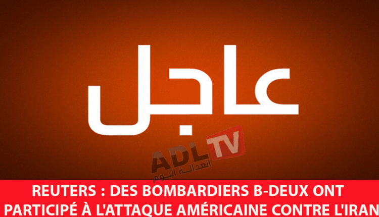 # "رويترز": قاذفات "بي 2" شاركت في الضربة الأمريكية على "إيران"