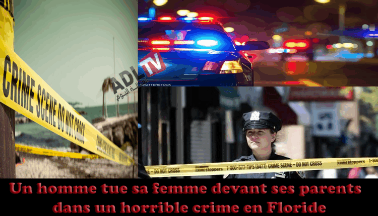 # زجل يقتل زوجته أمام أعين والديها في جريمة مروعة ب"فلوريدا" الأمريكية