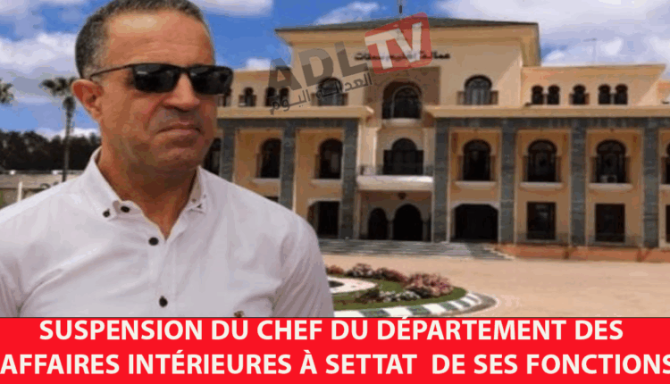 #أسباب قرار إعفاء رئيس قسم الشؤون الداخلية ب"سطات" ودوافع اتخاذ هذا القرار المفاجئ