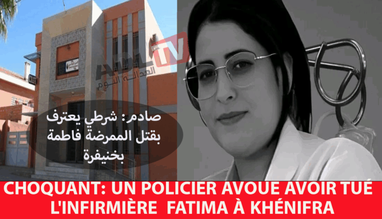 #في تطور صادم شرطي يعترف بقتل الممرضة "فاطمة" ب"خنيفرة"