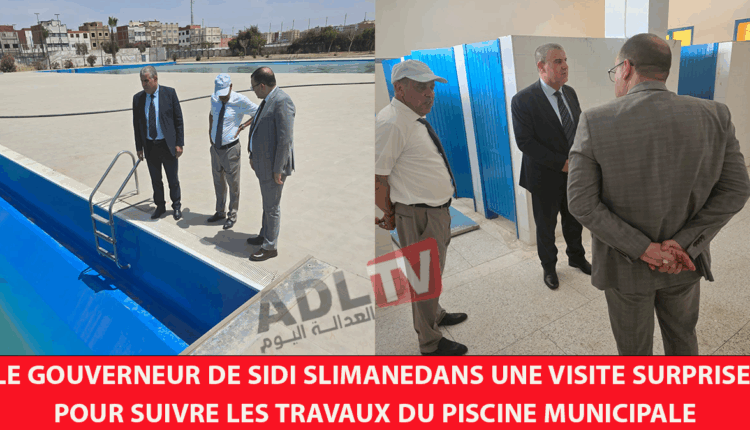 #عامل "سيدي سليمان" في زيارة مفاجئة لتتبع أشغال "المسبح البلدي"