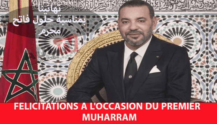 #"العدالة اليوم" تهنئ جلالة الملك "محمد السادس" بمناسبة حلول السنة الهجرية الجديدة