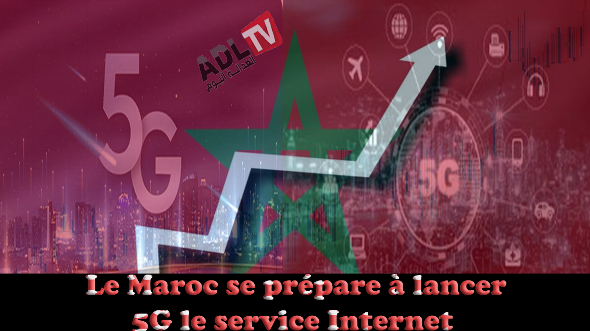 المغرب يستعد لإطلاق خدمة الإنترنت من الجيل الخامس (5G)