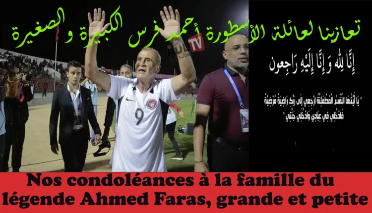 #"العدالة اليوم" تتقدم بأحر التعازي لعائلة الأسطورة "أحمد فرس" الكبيرة والصغيرة في رحيله