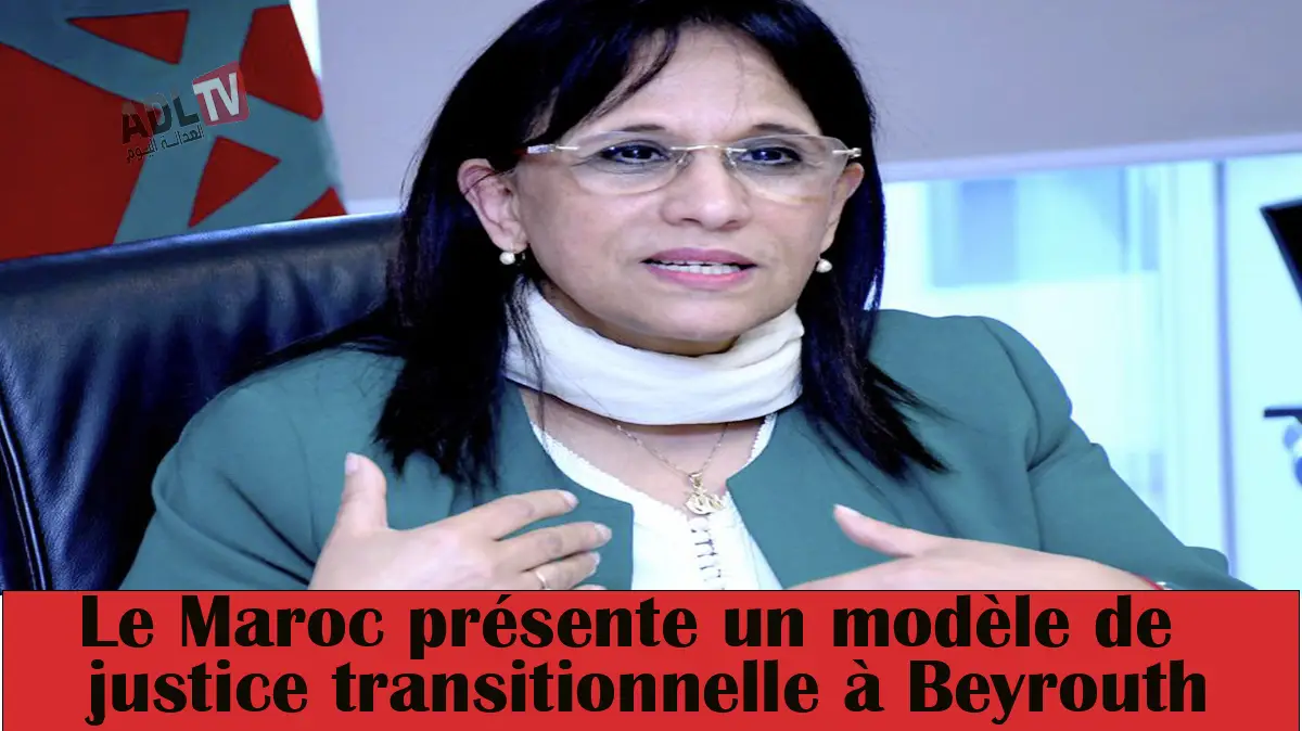 #المغرب يقدم نموذج العدالة الانتقالية في بيروت
