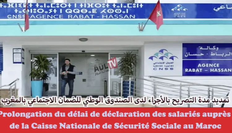# تمديد مدة التصريح بالأجراء لدى الصندوق الوطني للضمان الاجتماعي بالمغرب