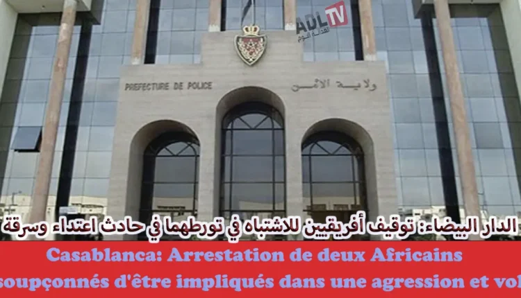 # الدار البيضاء: توقيف أفريقيين للاشتباه في تورطهما في حادث اعتداء وسرقة