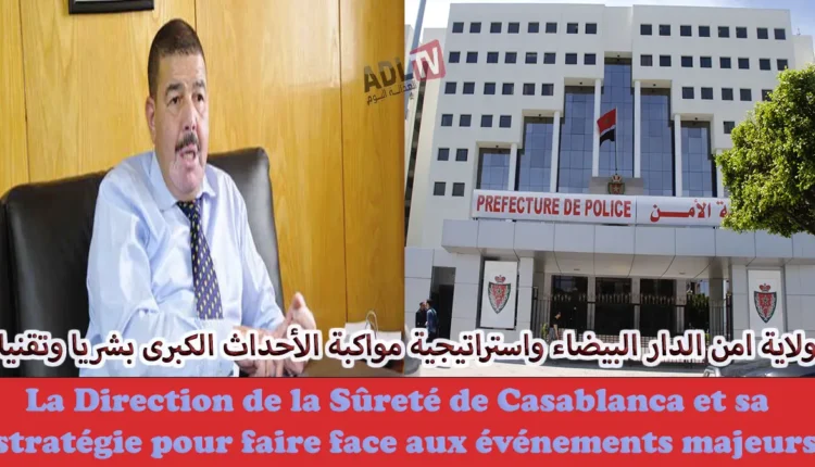 #ولاية "امن الدار البيضاء" واستراتيجية مواكبة الأحداث الكبرى بشريا وتقنيا