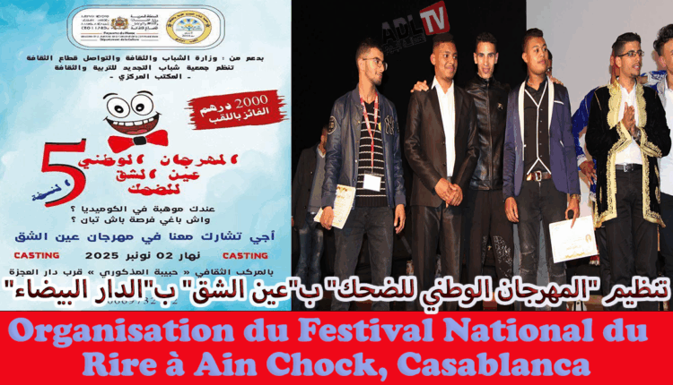 # تنظيم "المهرجان الوطني للضحك" ب"عين الشق" ب"الدار البيضاء"