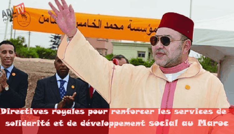 #توجيهات ملكية سامية لتعزيز خدمات التضامن والتنمية الاجتماعية في المغرب