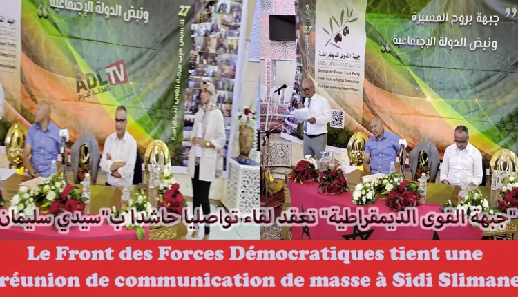 # "جبهة القوى الديمقراطية" تعقد لقاء تواصليا حاشدا ب"سيدي سليمان"