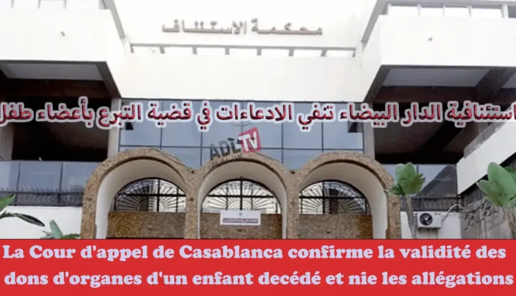 #ااستئنافية تؤكد سلامة عمليات التبرع بالأعضاء في قضية وفاة طف وتنفي الادعاءات