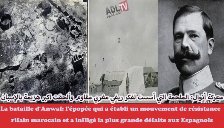 #معركة أنوال: الملحمة التي أسست لفكر ريفي مغربي مقاوم وألحقت اكبر هزيمة بالإسبان