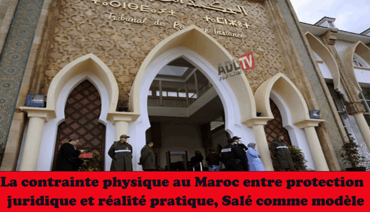#الإكراه البدني بالمغرب بين الحماية القانونية والواقع العملي (سلا نموذجا)