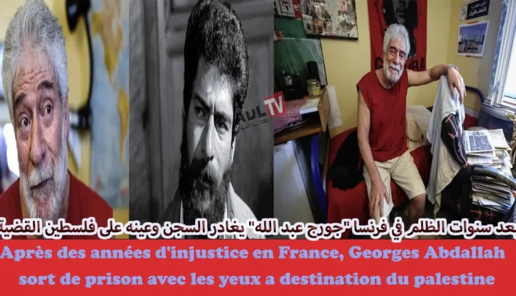#بعد سنوات الظلم في فرنسا "جورج عبد الله" يغادر السجن وعينه على فلسطين القضية