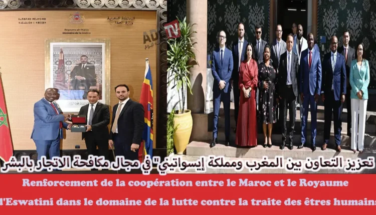 # تعزيز التعاون بين المغرب ومملكة إيسواتيني" في مجال مكافحة الاتجار بالبشر