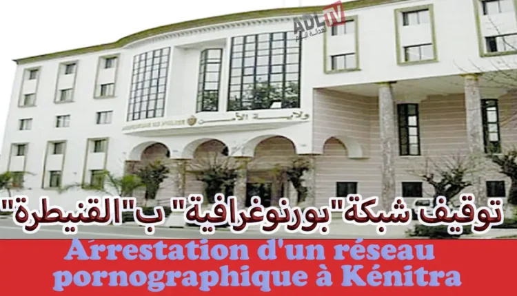 # توقيف شبكة"بورنوغرافية" ب"القنيطرة"