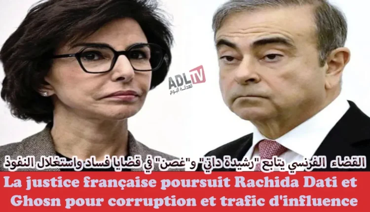 #القضاء الفرنسي يتابع "رشيدة داتي" و"غصن" في قضايا فساد واستغلال النفوذ