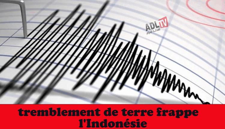 #زلزال بقوة 5.8 درجات يضرب "إندونيسيا"
