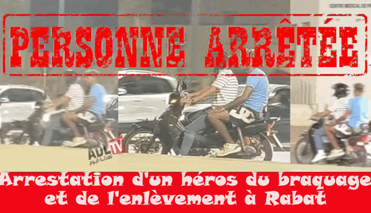 #توقيف أحد أبطال شريط السرقة بالخطف بالرباط