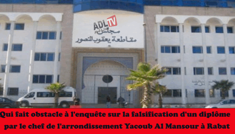 #من يعوق التحقيق في ملف تزوير دبلوم من طرف رئيس مقاطعة "يعقوب المنصور" بالرباط