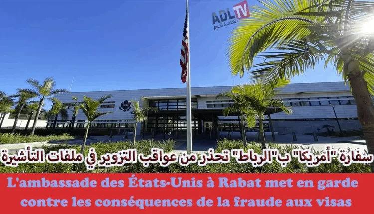 # سفارة "أمريكا" ب"الرباط" تحذر من عواقب التزوير في ملفات التأشيرة