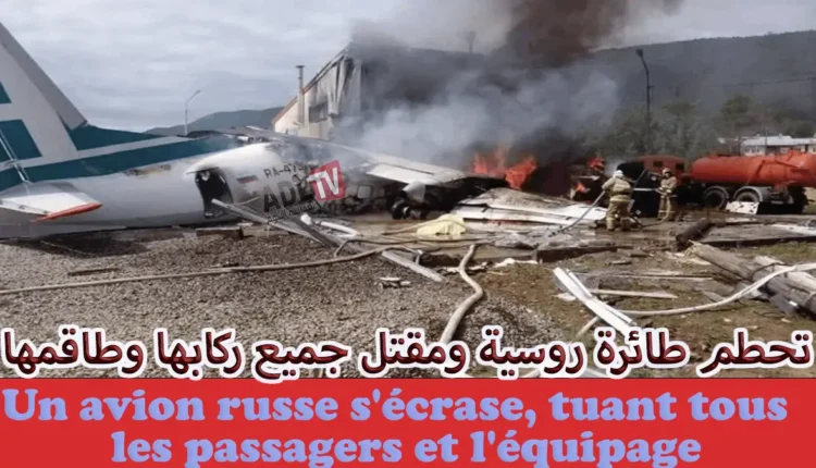 # تحطم طائرة روسية ومقتل جميع ركابها وطاقمها