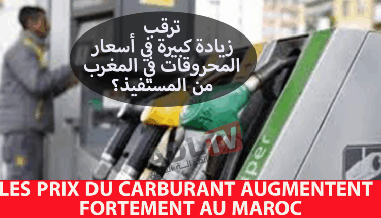 #الجدل يعود من جديد مع تسجيل ارتفاعات استثنائية في أسعار المحروقات بالمغرب
