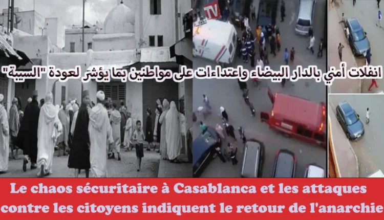 # عودة "السيبة" لأزقة "الدار البيضاء" اعتداءات على مواطنين في ظل انفلات أمني خطير