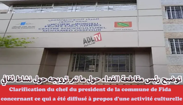 #توضيح رئيس "مقاطعة الفداء" حول حقيقة ما تم ترويجه حول نشاط أقيم بالمركب الثقافي