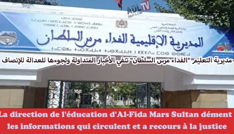 # مديرية التعليم "الفداء مرس السلطان" تنفي الأخبار المتداولة ولجوءها للعدالة للإنصاف