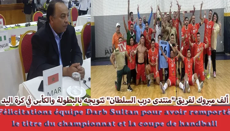 # تتويج فريق "منتدى درب السلطان"بالبطولة والكأس في سابقة في تاريخ كرة اليد الوطنية