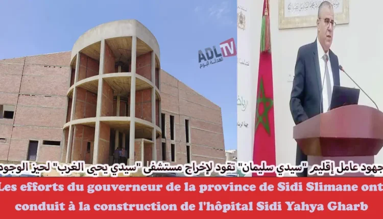 # جهود عامل إقليم "سيدي سليمان" تقود لإخراج مستشفى "سيدي يحيى الغرب" لحيز الوجود