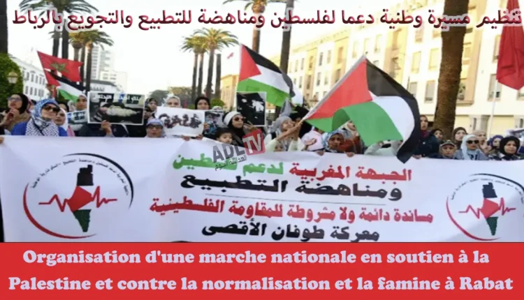 #تنظيم مسيرة وطنية دعما لفلسطين ومناهضة للتطبيع والتجويع بالرباط