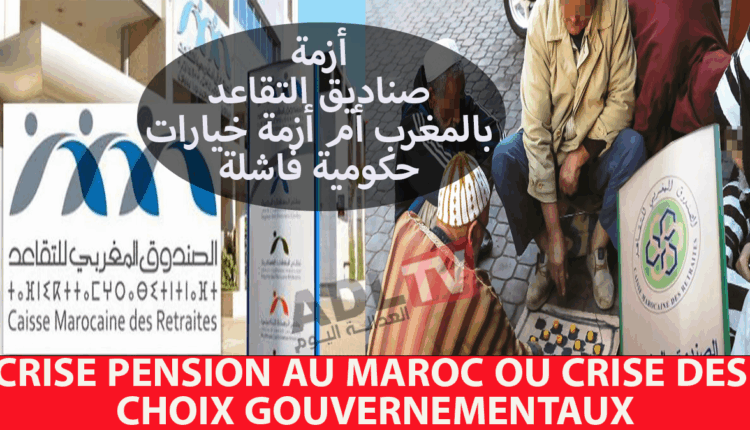 #رفع سن التقاعد بالمغرب بين القلق والآثار المهدمة للاستقرار الاجتماعي والسياسي