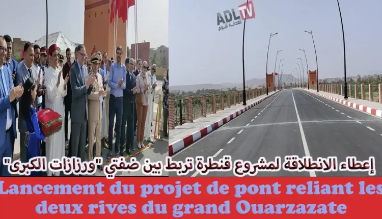 # إنجاز قنطرة تربط ضفتي "ورزازات الكبرى"