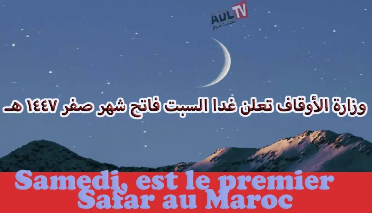 # وزارة الأوقاف تعلن غدا السبت فاتح شهر صفر 1447 هـ