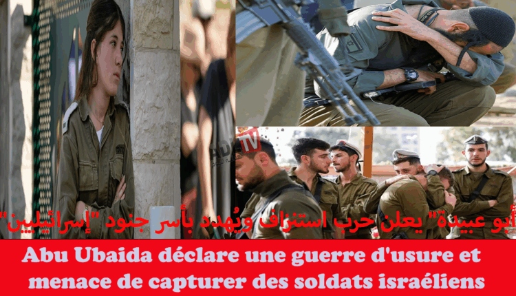 #"أبو عبيدة" يعلن حرب استنزاف ويهدد بأسر جنود "إسرائيليين"