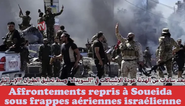 # بعد ساعات من الهدنة عودة الاشتباكات في "السويداء" وسط تحليق الطيران "الإسرائيلي" 