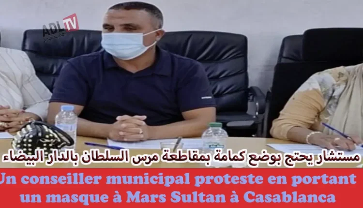 المغرب: صرخة احتجاج مستشار جماعي بمقاطعة "مرس السلطان" ب"الدار البيضاء" بكمامة